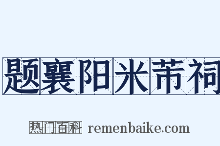 题襄阳米芾祠是什么意思的图片
